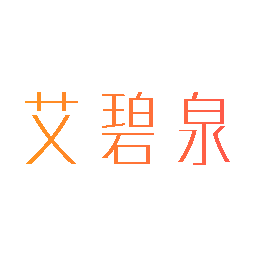 艾碧泉