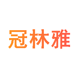 冠林雅