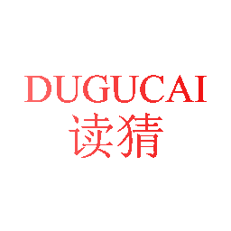 读猜 DUGUCAI