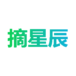 摘星辰