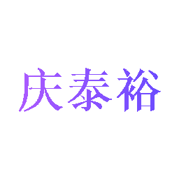 庆泰裕