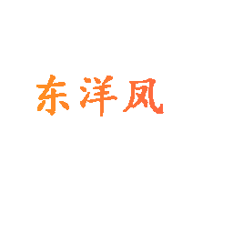 东洋凤