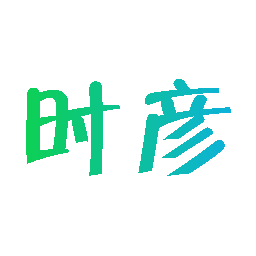 时彦