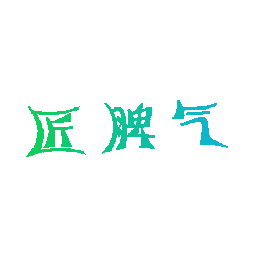 匠脾气