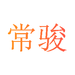 常骏