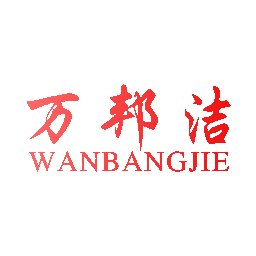 万邦洁
