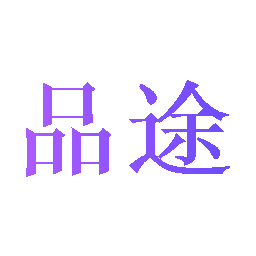 品途