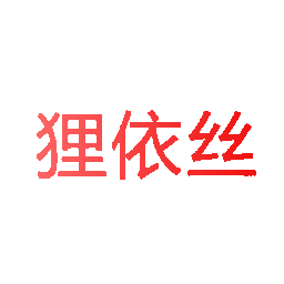 狸依丝