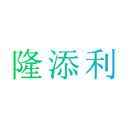 隆添利