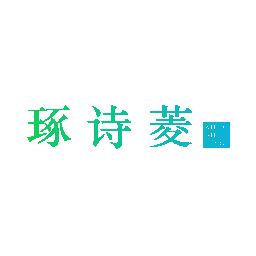 琢诗菱