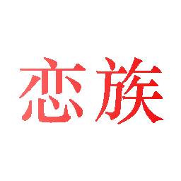 恋族