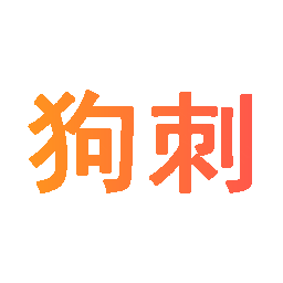 狗刺