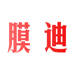 膜迪