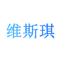 维斯琪