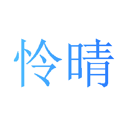 怜晴