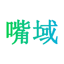 嘴域