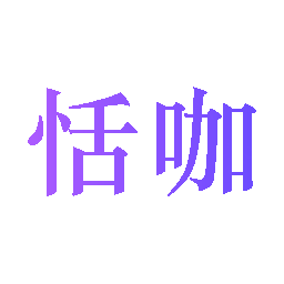 恬咖