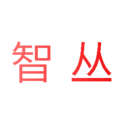 智丛