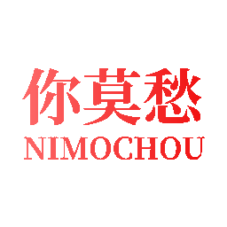你莫愁