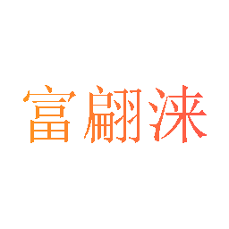 富翩涞