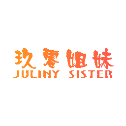 玖零姐妹 JULINY SISTER