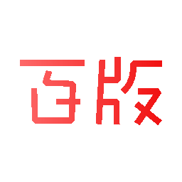 百版