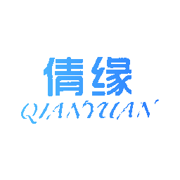 倩缘