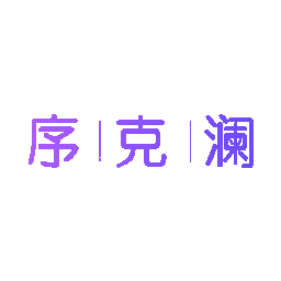 序克澜
