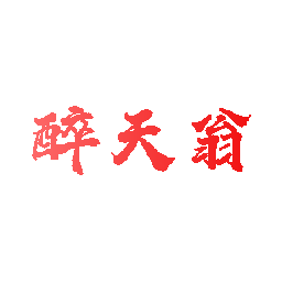 醉天翁