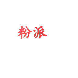 粉派