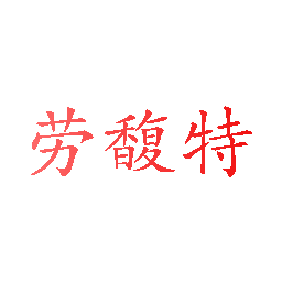 劳馥特