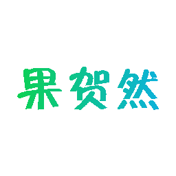 果贺然