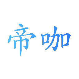 帝咖