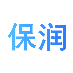 保润