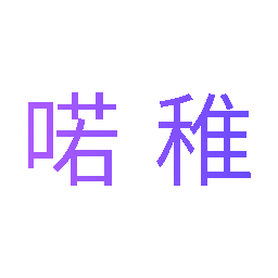 喏稚