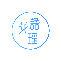 花语瑶