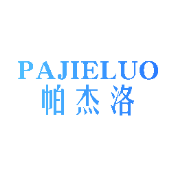 帕杰洛