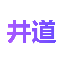 井道