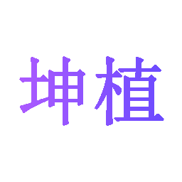 坤植