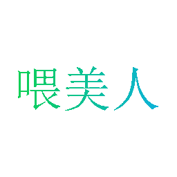 喂美人