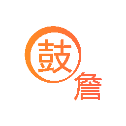 鼓詹