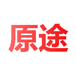 原途