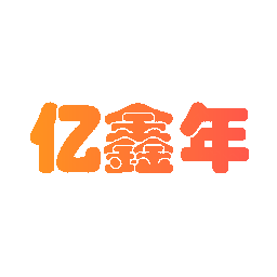 亿鑫年