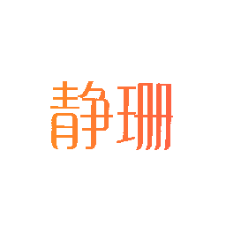 静珊