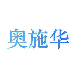 奥施华