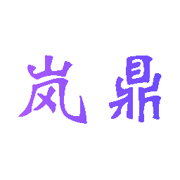 岚鼎