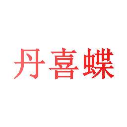 丹喜蝶