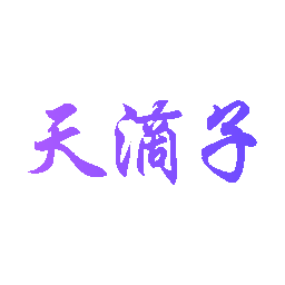 天滴子