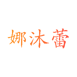 娜沐蕾