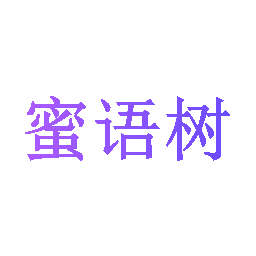 蜜语树
